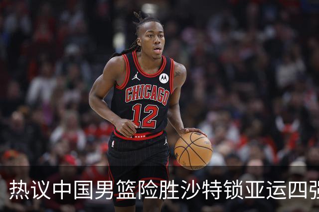 热议中国男篮险胜沙特锁亚运四强！苏群：主要原因是3个锋线受伤王俊杰4犯