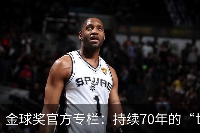 金球奖官方专栏：持续70年的“世界杯诅咒”，只有梅西才能打破