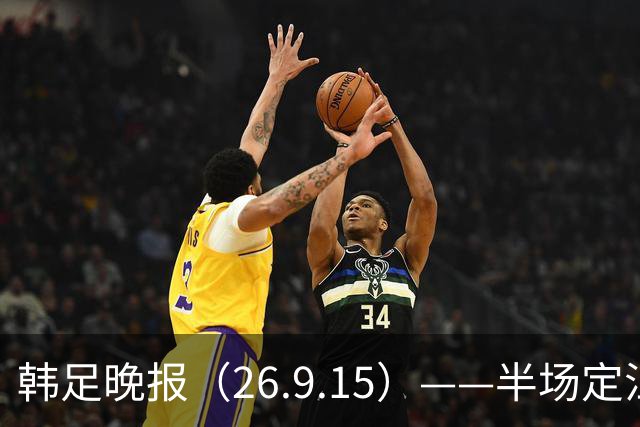 韩足晚报（26.9.15）——半场定江山，韩国男足亚运首战取开门红