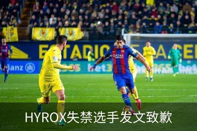 HYROX失禁选手发文致歉